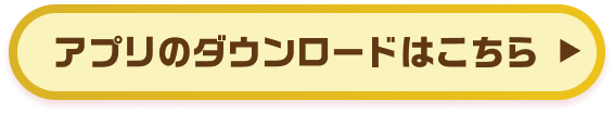 アプリのダウンロードはこちら
