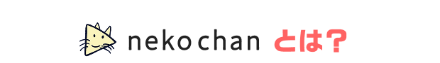 nekochanとは?